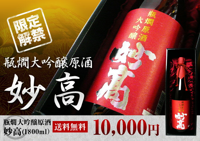 日本酒 送料無料「瓶燗大吟醸原酒　妙高」1800ml【送料無料】【楽ギフ_のし】【2sp_120810_ blue】日本酒 送料無料　世界屈指のホテルで乾杯酒に採用！人生で1度は口にしたい幻の酒！一部の有名人しか飲めなかった、あの乾杯酒日本酒 大吟醸