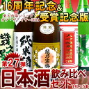 楽天市場2014年間ランキング受賞16周年＆ショップオブザイヤー2014受賞記念版1万円ぽっきり【第27弾】越乃寒梅＆大吟醸入り日本酒セット1.8L×5本【送料無料】新潟　大吟醸　日本酒　地酒　飲み比べセット　辛口　ひな祭り　ホワイトデー　ギフト【楽ギフ_のし】【RCP】【02P08Feb15】