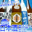 日本酒 セット アイテム口コミ第5位