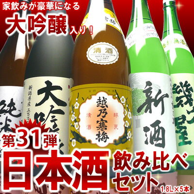 【第31弾】越乃寒梅入り日本酒セット1.8L×5本【送料無料】（越路吹雪大吟醸、吉乃川新酒、お福正宗純米酒、幾久屋、越乃寒梅）新潟 日本酒 節分 バレンタイン ギフト 地酒 飲み比べセット 辛口