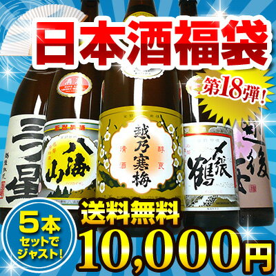 [第18弾]越乃寒梅＆八海山＆〆張鶴入り日本酒福袋1.8L×5本（越乃寒梅、八海山、〆張鶴、三つ星、越後桜）【日本酒 送料無料】【2sp_120810_ blue】