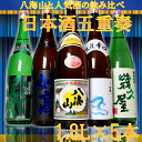 日本酒 飲み比べセット 五重奏八海山 が入った5酒蔵の定番酒 飲みくらべ一升瓶5本組(