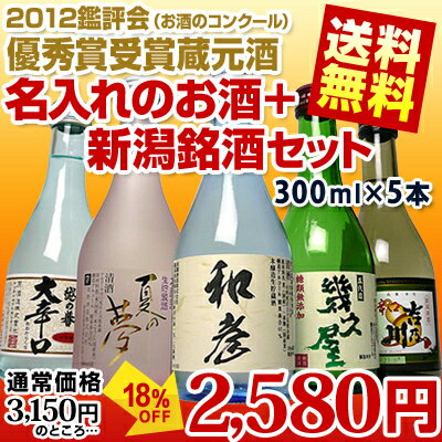 [スーパーセール]日本酒飲み比べセット「名入れのお酒+受賞蔵セット」300ml×5本デラックスカートン入り第81回関信越鑑評会優秀賞 送料無料贈り物にはハズさないギフト！