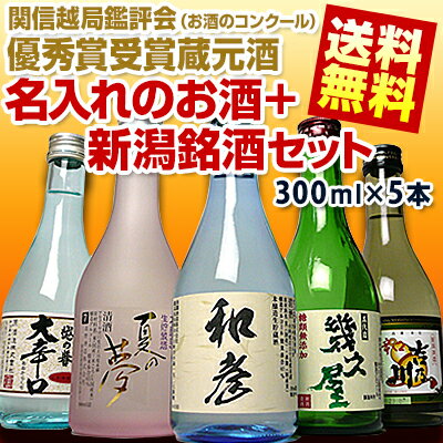 日本酒飲み比べセット「名入れのお酒+受賞蔵セット」300ml×5本デラックスカートン入り第81回関信越鑑評会優秀賞 送料無料贈り物にはハズさないギフト！