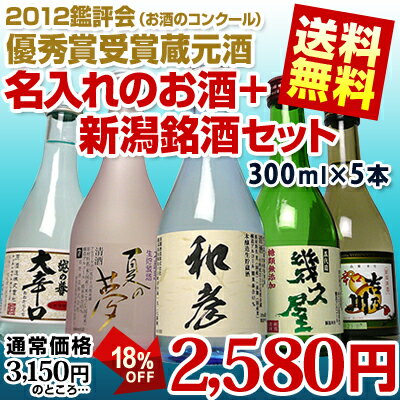 【風】日本酒 飲み比べセットEXPO賞受賞記念「名入れのお酒+受賞蔵セット」300ml×5本デラックスカートン入（名入れ、夏の夢、越の誉大辛、吉乃川、幾久屋）第81回関信越鑑評会優秀賞 送料無料【にほんしゅ】【2sp_120810_ blue】