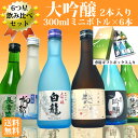 日本酒 個性豊かな6種類飲み比べセット(6つ星)300mlミ...