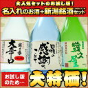 ［父の日］名入れのお酒+新潟銘酒ミニセット300ml×3本父の日ギフト[02P02jun13]日本酒 飲み比べセット/日本酒 送料無料/父の日 日本酒/日本酒　辛口