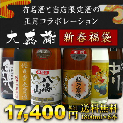 2014有名酒と当店限定酒の正月コラボレーション1800ml×6本年末年始は美味しい日本酒で楽しみたい