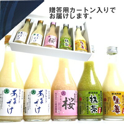 【A145】【三崎屋醸造】甘酒飲み比べセット310g×5本（ストレート2本、桜、抹茶、生姜）【送料無料】【あまざけ】