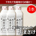 麹だけでつくった あまさけ825g×3本セット【要冷蔵品】(クール便代込み)八海醸造 甘酒「麹だけでつくったあまさけ」砂糖不使用 甘酒 米麹 砂糖不使用 ノンアルコール(クール便代込み)八海山 あまざけ あま酒