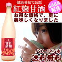 健康番組で話題/新潟紅麹甘酒720ml 6本セット 紅麹を使...