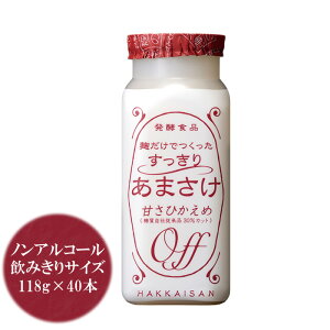 甘酒 八海山 甘酒 ミニボトル 麹だけでつくったすっきりあまさけ 118g×40本 飲みきりサイズ 小容量 甘さ控えめ ノンアルコール 砂糖不使用 あまざけ 要冷蔵 クール便発送 日本酒 お酒 ギフト プレゼント 贈答 贈り物 おすすめ 新潟 熱燗 冷