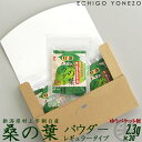 桑の葉パウダー スティックタイプ 30包(2.3g/1包)ゆうパケット便セット 無農薬栽培 村上市朝日産 健康増進飲料 新潟県知事賞受賞