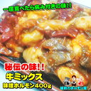 専門店秘伝の味!牛ミックス味噌ホルモン400g