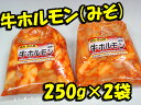 牛ホルモン（みそ味）250g×2袋赤字覚悟のてんこ盛り！10P04feb11500g入りの牛ホルモンセットがなんと！49％OFF！うれしいジャストプライス！1000円ポッキリ！複数購入ならビックな特典あり！