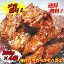 メガ盛り！味付けやわらか牛ハラミ300g×4パック入りspr05P05Apr13お子様も美味しく食べれる激旨！激安超特価！牛ハラミどか〜ん！っと1.2kg入り！