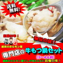 【送料無料】専門店秘伝の味!牛もつ鍋セット(3〜4人前)お一...
