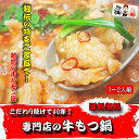 【送料無料】越前のホルモン屋の本格牛もつ鍋(1〜2人前)【マ...