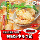 【送料無料】越前のホルモン屋の本格牛もつ鍋(2〜3人前)【2...