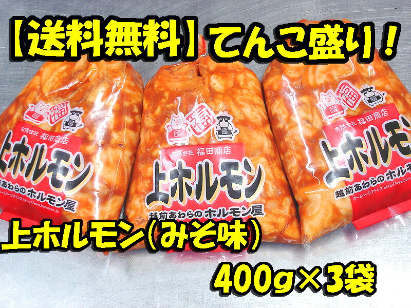 上ホルモン（みそ味）400g×3袋入り！初回限定激安！激旨！超新鮮！当店自慢の自家製味噌だれ使用当店を初めてご利用の方へ！初回限定特別品！お試しセット！55％OFF！でボリュームたっぷり！