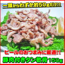国産豚の肉付きのど軟骨(塩コショー) 150g【B級グルメ】...