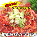 【熟成】みそ漬け国産豚ハラミ　300g【B級グルメ】【gourmet0201】【バーベキュー】【焼肉】【肉の日】【父の日】【お中元】【お歳暮】【SBZcou1208】越前のホルモン屋特製！自家製味噌ダレで味付けしました。ご飯によく合う1品です。是非、お試しください！