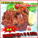 【熟成】みそ漬け国産豚ハラミ 300g【B級グルメ】 【熟成】みそ漬け国産豚ハラミ 300g【B級グルメ】