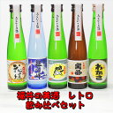 福井の美酒(レトロ)5本入り ミニボトル飲み比べセット!