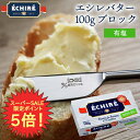 【スーパーSALE限定P5倍】【公式】エシレバター 100g ブロック【フランス伝統の発酵バター】 (有塩×1) echire ギフト 贈り物 差し入れ お菓子作り プレゼント A.O.P. 正規輸入代理店 バターギフト クリーミー 発酵バター 無添加【送料無料】【あす楽】お歳暮 クリスマス