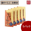 こだわりの鯖のへしこお刺身 10枚入り5セット