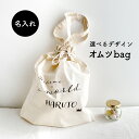 選べるデザイン 【名入れおむつbag】 ギフト おむつポーチ おしゃれ 出産祝い わくわく 送料無料 プレゼント ベビー 巾着 バッグ オーダー オリジナル 綿 コットン 100% 赤ちゃん おでかけ 名入れ おむつ 出産準備品 マザーズバッグ