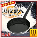 【SA鉄黒皮厚板フライパン　36cm　IH対応】【5250円以上購入で送料無料】 フライパン IH 100V対応 IH 200V対応 ランキング 激安価格 通信販売/通販 ショッピング 業務用卸 楽天