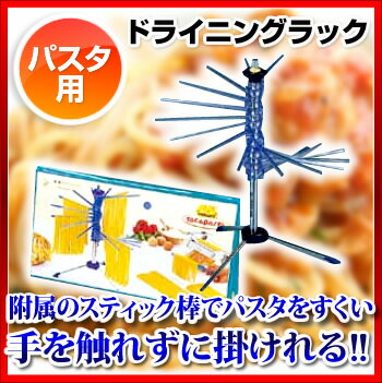 パスタ用ドライニングラック【 パスタマシーンうどん製麺機ラーメンパスタマシンおすすめヌードルメーカー...:ecjungle:10156326