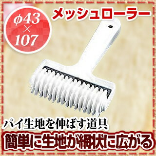 メッシュローラー No.760 【 業務用 】【 パイローラー 製菓用具 製菓 道具 お菓…...:ecjungle:10169789