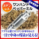 【 ペッパーミル 片手 】TKG18-8ワンハンド ペッパーミル 片手 ステンレス製