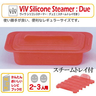 ViV シリコンスチーマー　デュエ AST-K0　パブリカレッド【はなまるマーケットで紹介 蒸し料理】【キッチン用品 ViV 調理器具 製菓道具 シリコン容器 スチーマー ヴィヴ】【シリコンスチーマー】