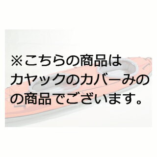 パール金属　コンバーチブル・ダブルMC-2255[カヤックカバーのみ] 【送料無料】【 送料無料 】【 パール金属 通販 】 CAPTAIN STAG キャプテンスタッグ アウトドア用品