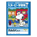 アピカ スヌーピー れんらくちょう 10行 PG-71 【ECJ】