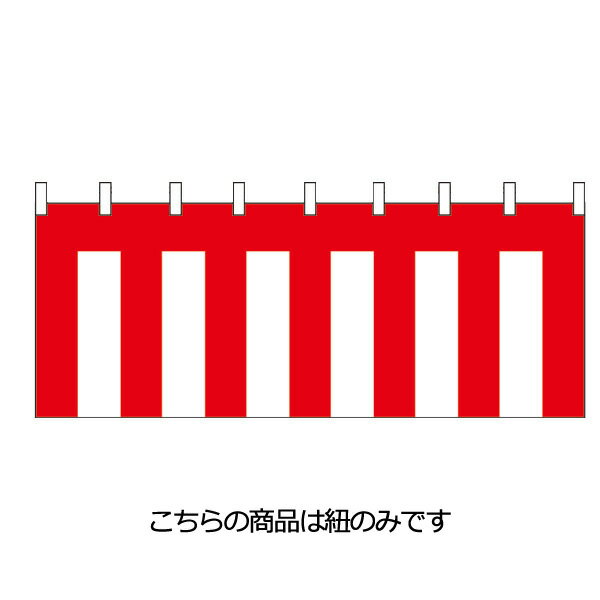 幕　紅白幕　チチ付　4間［7.2M］　生地：トロピカル　高さ180cm【送料無料・イベント向け・サイン/のれん】