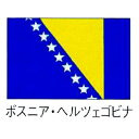 【 送料無料 】【送料無料・イベント向け・国旗販売/サイン】【送料無料】旗　世界の国旗　ボスニア・ヘルツェゴビナ　140×210 【キャンセル/返品不可】 【 調理器具 厨房用品 厨房機器 プロ 愛用 】