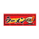 のれん ラーメン 味自慢 受注生産品