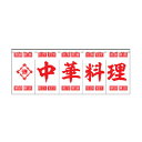 のれん 中華料理 受注生産品