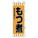 のぼり もつ煮