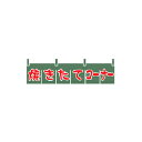 催し物コーナー(小のれん) 焼きたてコーナー 在庫僅少品