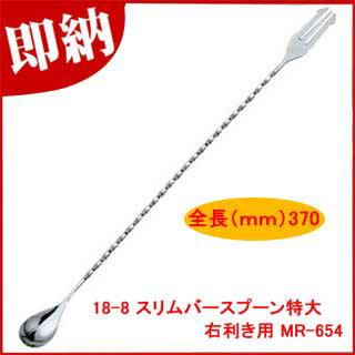 【18-8 スリムバースプーン特大 左利き用 MR-655】