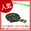 【 即納 】 タチバナ製作所 【 ガスコンロ 鋳物 】 鋳物二重ガスコンロセットTS-210H【 プロパン用ガスコンロ1口ガスコンロlpガスコンロプロパンガス用コンロ都市ガス用コンロ鋳物ガスコンロ業務用鋳物コンロプロパン鋳物ガスコンロコンパクトガスコンロガスコンロ 】