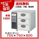 【業務用】福島工業 フクシマ 業務用 奥行750mmタイプ 幅755mm 3段ドロワーテーブル冷凍庫 YDW-083FM1 【メーカー直送/代金引換決済不可】