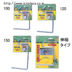 アイリスオーヤマ　壁掛けポット用フック　ブロック用　150　シルバー