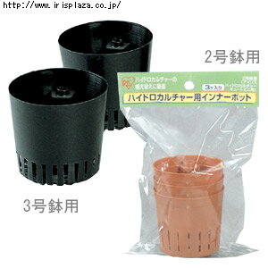 アイリスオーヤマ　ハイドロカルチャー用インナーポット　3号鉢用　×5個セット