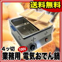 業務用 電気 おでん鍋 4ッ切【 人気おでん鍋 業務用おでん鍋 おすすめおでん鍋 おでん鍋 おでん保温庫おでん 保温器おでん保温機 おでん保温ケース 鍋おでんウォーマー仕切りタイプ 電気式おでん鍋 電気おでん鍋 】